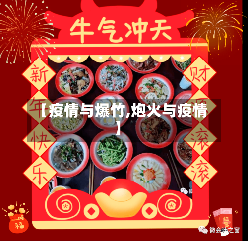 【疫情与爆竹,炮火与疫情】-第3张图片