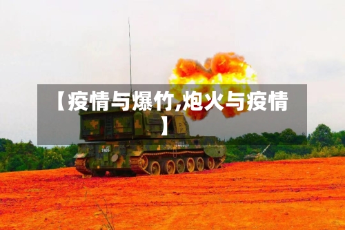 【疫情与爆竹,炮火与疫情】