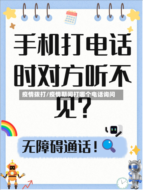 疫情拨打/疫情期间打哪个电话询问-第2张图片