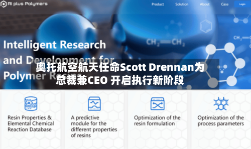 奥托航空航天任命Scott Drennan为总裁兼CEO 开启执行新阶段