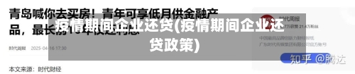 疫情期间企业还贷(疫情期间企业还贷政策)-第2张图片