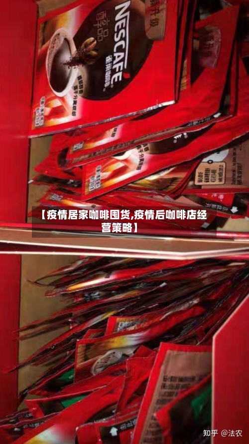 【疫情居家咖啡囤货,疫情后咖啡店经营策略】-第3张图片