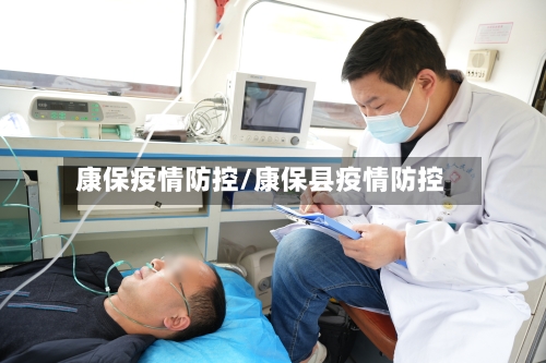 康保疫情防控/康保县疫情防控