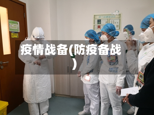 疫情战备(防疫备战)-第2张图片