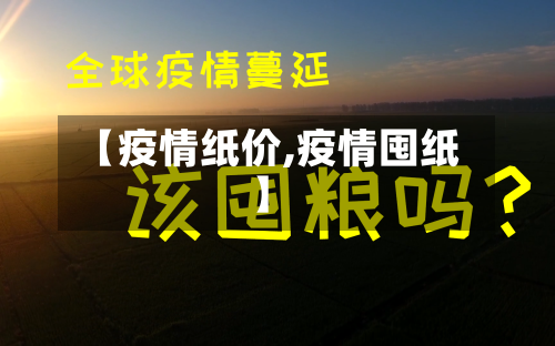 【疫情纸价,疫情囤纸】