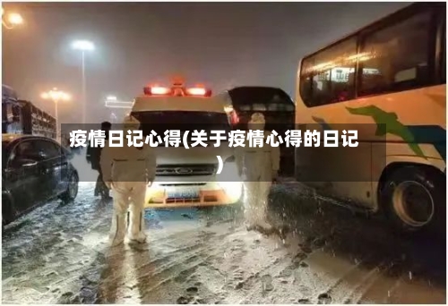 疫情日记心得(关于疫情心得的日记)