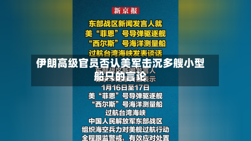 伊朗高级官员否认美军击沉多艘小型船只的言论-第1张图片