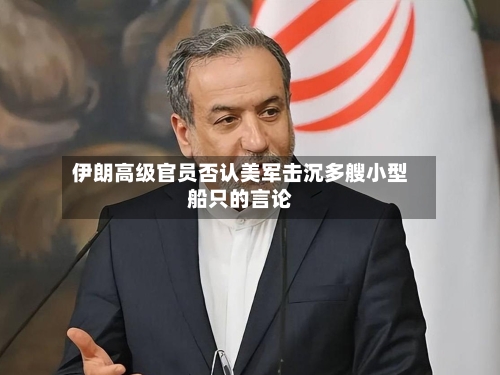 伊朗高级官员否认美军击沉多艘小型船只的言论-第3张图片