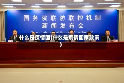 什么是疫情国(什么是疫情国家政策)