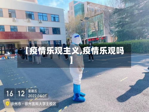 【疫情乐观主义,疫情乐观吗】