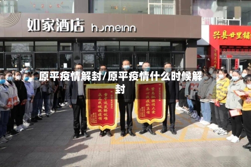 原平疫情解封/原平疫情什么时候解封