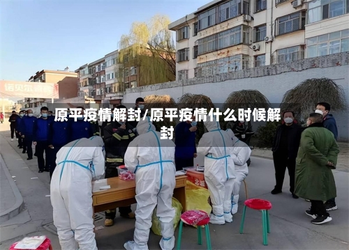 原平疫情解封/原平疫情什么时候解封-第2张图片