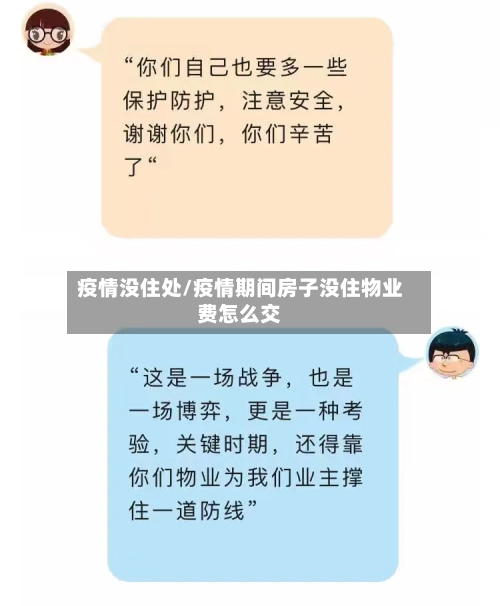 疫情没住处/疫情期间房子没住物业费怎么交-第2张图片