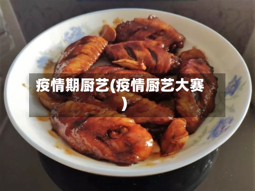 疫情期厨艺(疫情厨艺大赛)