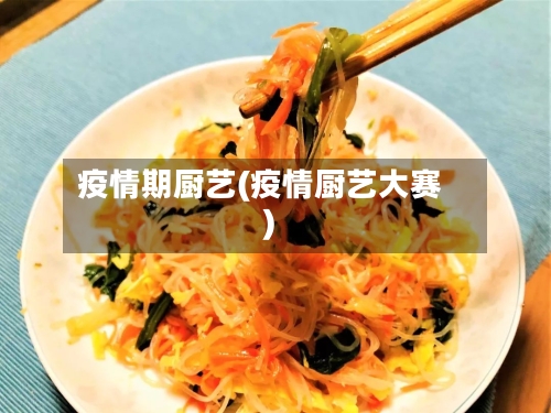 疫情期厨艺(疫情厨艺大赛)-第2张图片