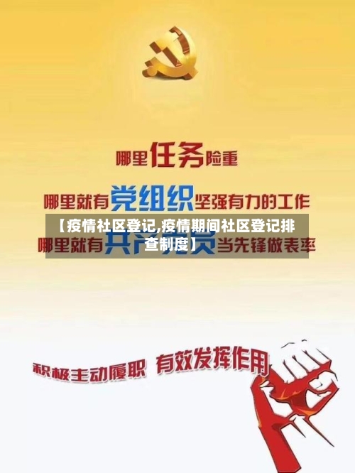 【疫情社区登记,疫情期间社区登记排查制度】