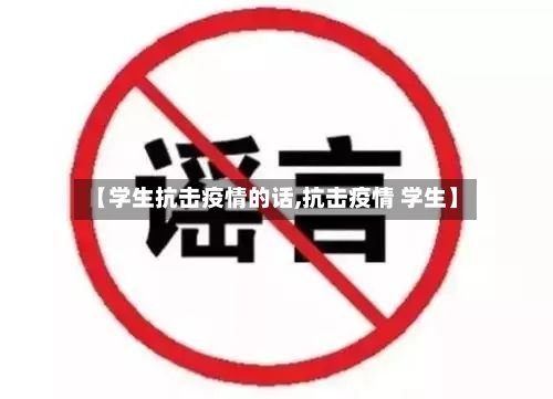 【学生抗击疫情的话,抗击疫情 学生】-第2张图片