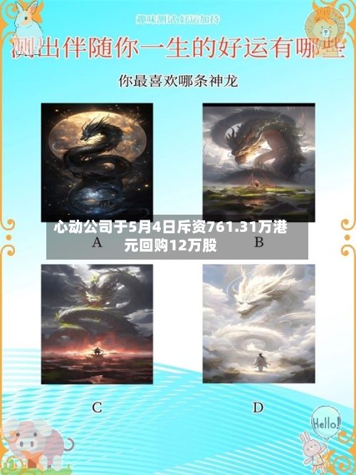 心动公司于5月4日斥资761.31万港元回购12万股