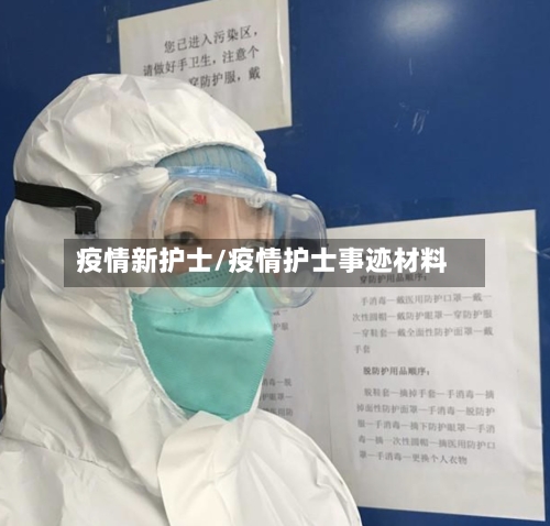 疫情新护士/疫情护士事迹材料-第3张图片