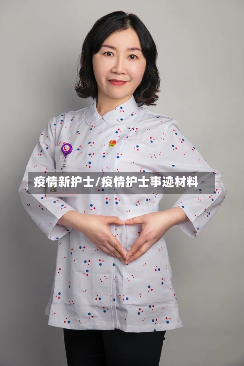 疫情新护士/疫情护士事迹材料-第2张图片