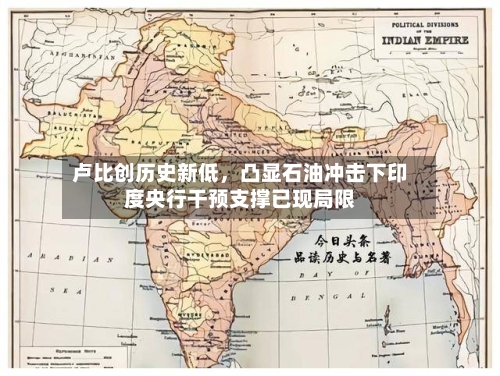 卢比创历史新低，凸显石油冲击下印度央行干预支撑已现局限