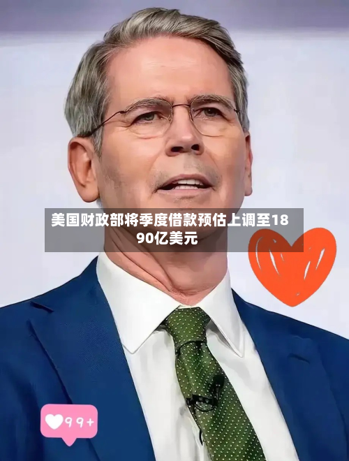 美国财政部将季度借款预估上调至1890亿美元