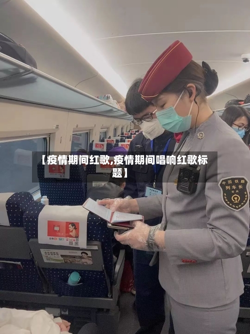 【疫情期间红歌,疫情期间唱响红歌标题】