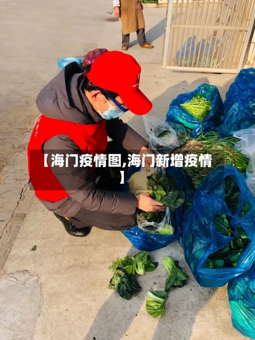 【海门疫情图,海门新增疫情】-第3张图片