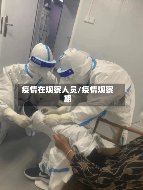 疫情在观察人员/疫情观察期