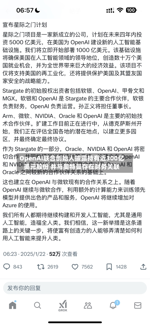 OpenAI联合创始人披露持有近300亿美元股份 并与奥特曼存在财务关联
