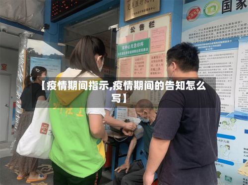 【疫情期间指示,疫情期间的告知怎么写】-第2张图片