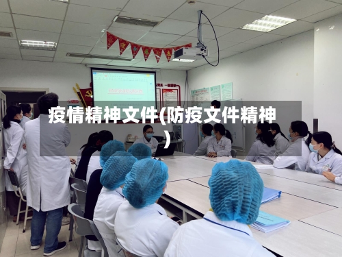 疫情精神文件(防疫文件精神)-第2张图片