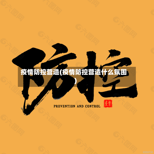疫情防控营造(疫情防控营造什么氛围)
