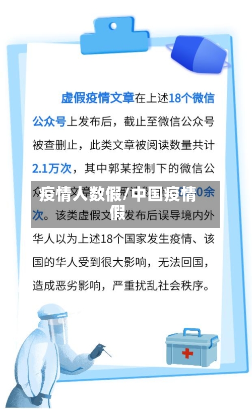 疫情人数假/中国疫情假