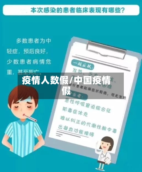 疫情人数假/中国疫情假-第3张图片
