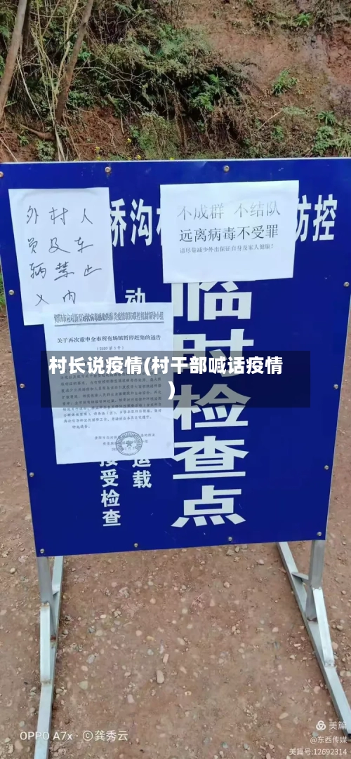村长说疫情(村干部喊话疫情)