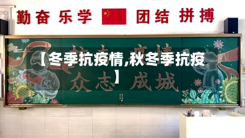 【冬季抗疫情,秋冬季抗疫】