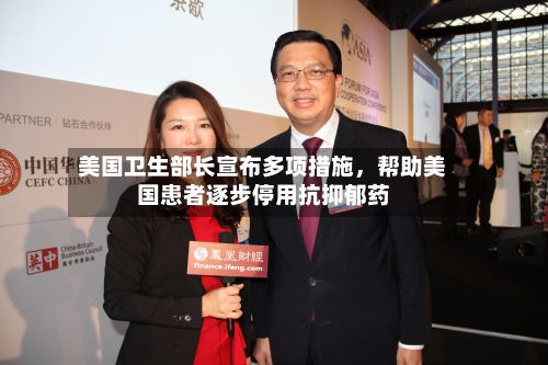 美国卫生部长宣布多项措施，帮助美国患者逐步停用抗抑郁药-第2张图片