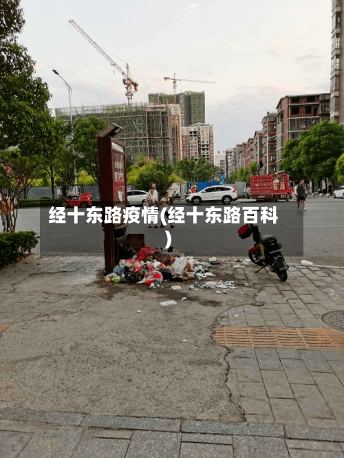 经十东路疫情(经十东路百科)-第2张图片