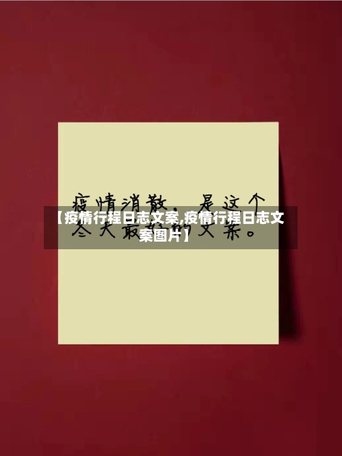 【疫情行程日志文案,疫情行程日志文案图片】