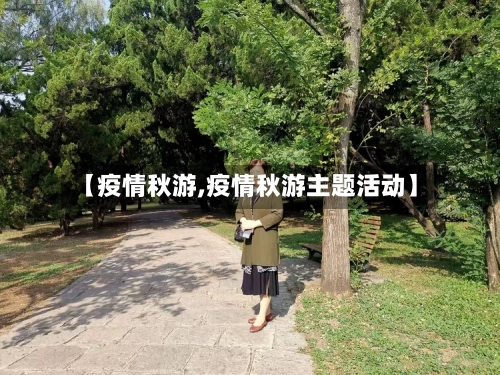 【疫情秋游,疫情秋游主题活动】