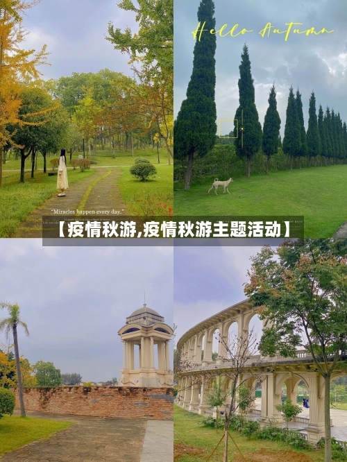 【疫情秋游,疫情秋游主题活动】-第2张图片