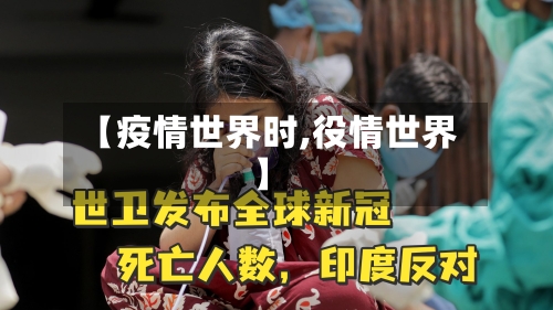 【疫情世界时,役情世界】