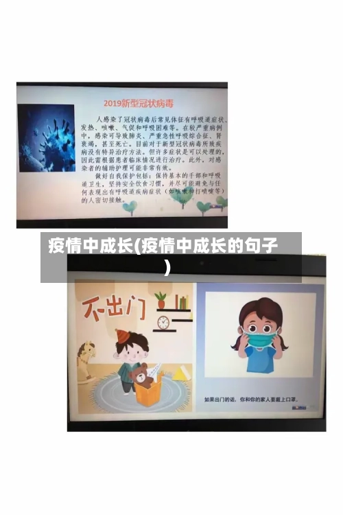 疫情中成长(疫情中成长的句子)