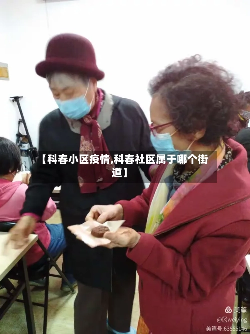 【科春小区疫情,科春社区属于哪个街道】
