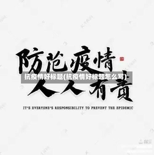 抗疫情好标题(抗疫情好标题怎么写)