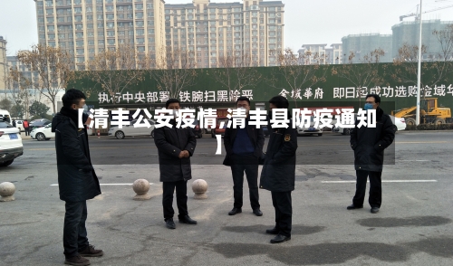 【清丰公安疫情,清丰县防疫通知】-第2张图片