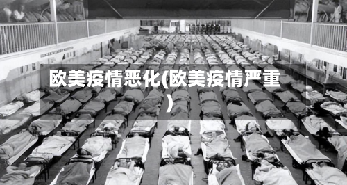 欧美疫情恶化(欧美疫情严重)