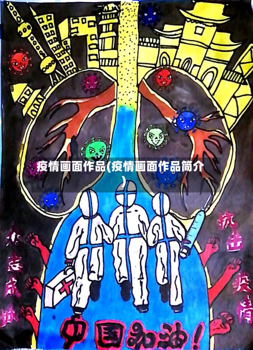 疫情画面作品(疫情画面作品简介)-第2张图片