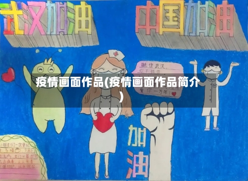 疫情画面作品(疫情画面作品简介)